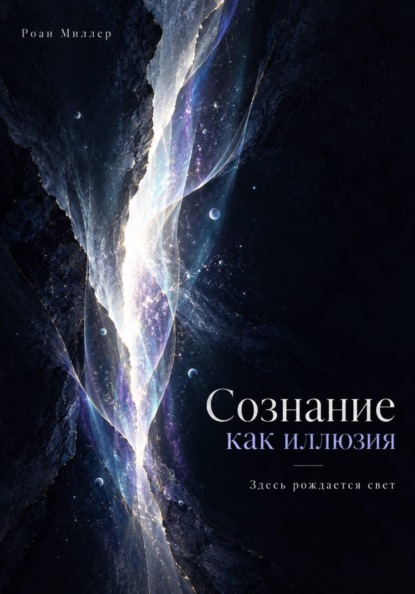 Скачать книгу Сознание как иллюзия. Здесь рождается свет
