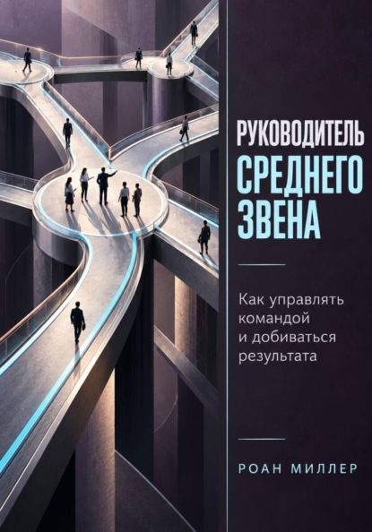 Скачать книгу Руководитель среднего звена. Как управлять командой и добиваться результата