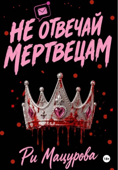 Скачать книгу Не отвечай мертвецам