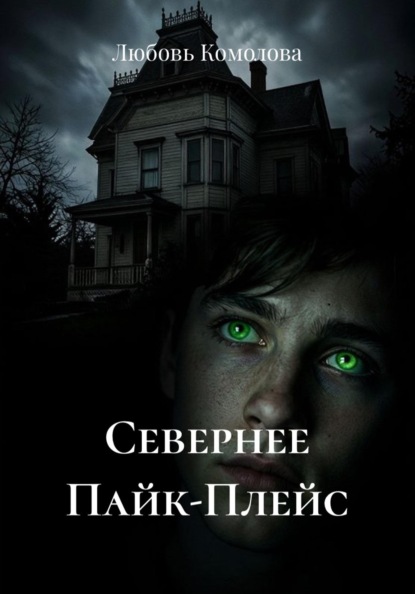 Скачать книгу Севернее Пайк-Плейс
