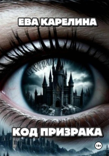 Скачать книгу СЕРЕБРЯНЫЙ РЕЗОНАНС. Книга 1. Код "Призрака".