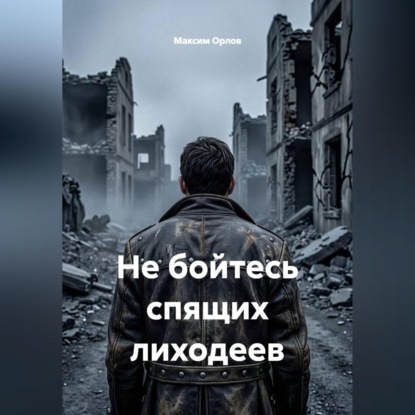 Скачать книгу Не бойтесь спящих лиходеев