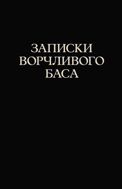 Скачать книгу Записки ворчливого баса. 2-е издание, стереотипное
