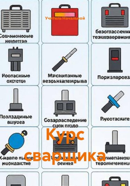 Курс сварщика