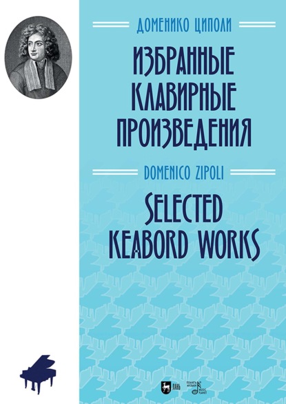 Скачать книгу Избранные клавирные произведения. Ноты