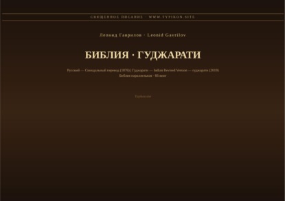 Скачать книгу Библия (Гуджарати)