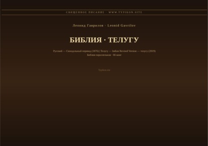 Скачать книгу Библия (Телугу)
