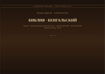 Скачать книгу Библия (Бенгальский)