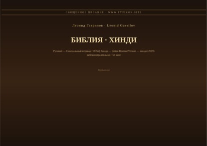Скачать книгу Библия (Хинди)
