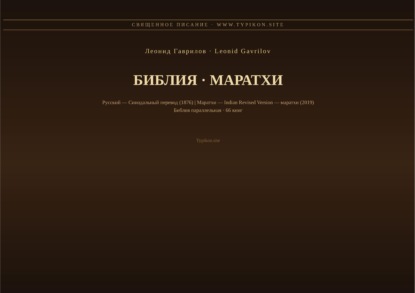Скачать книгу Библия (Маратхи)