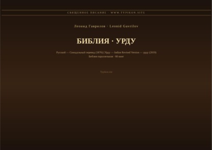 Скачать книгу Библия (Урду)