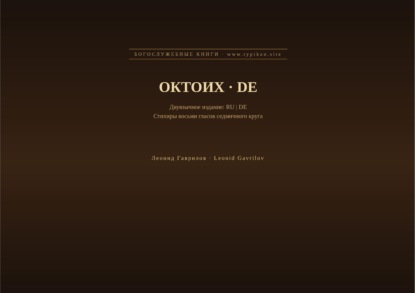Скачать книгу Октоих (Русский | Немецкий)