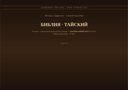 Скачать книгу Библия (Тайский)