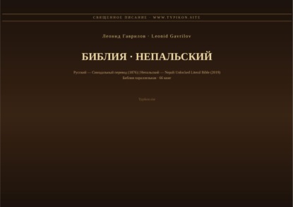 Скачать книгу Библия (Непальский)