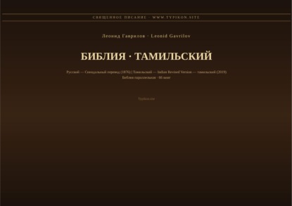 Скачать книгу Библия (Тамильский)