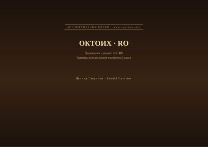 Скачать книгу Октоих (Русский | Румынский)