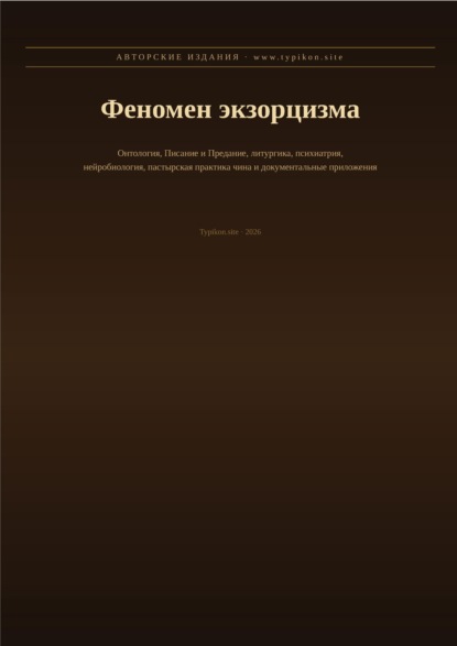 Скачать книгу Феномен экзорцизма