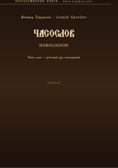 Скачать книгу Часослов