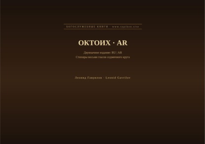 Скачать книгу Октоих (Русский | Арабский)