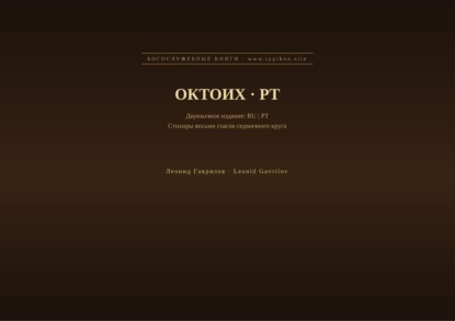Скачать книгу Октоих (Русский | Португальский)