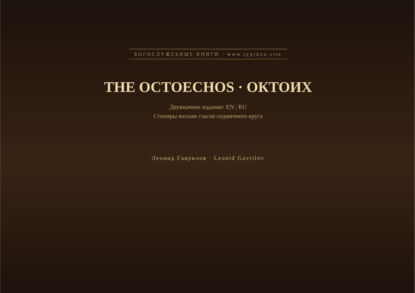 Скачать книгу Октоих (Английский | Русский)