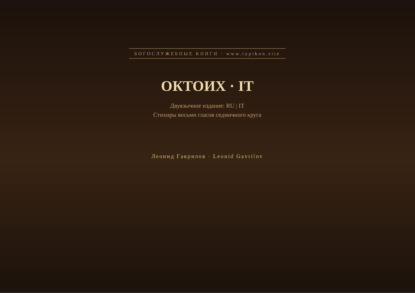 Скачать книгу Октоих (Русский | Итальянский)