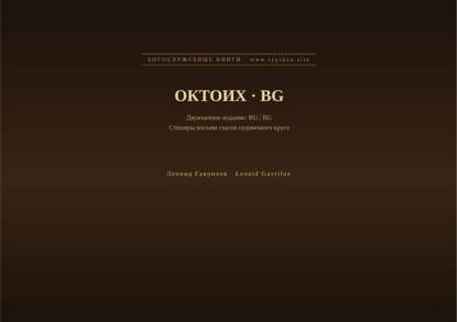 Скачать книгу Октоих (Русский | Болгарский)