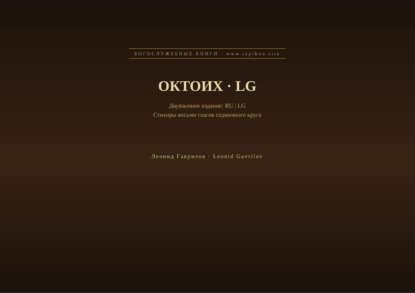 Скачать книгу Октоих (Русский | Луганда)