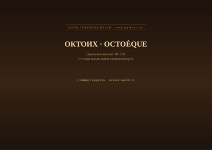 Скачать книгу Октоих (Русский | Французский)