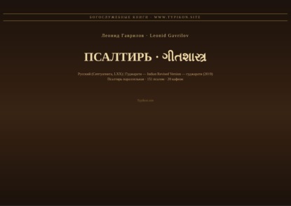 Скачать книгу Псалтирь (Русский | Гуджарати)