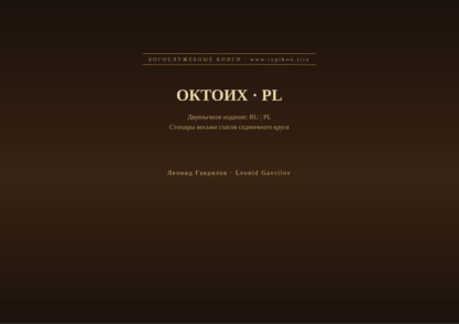 Скачать книгу Октоих (Русский | Польский)