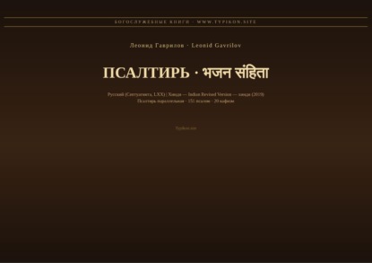 Скачать книгу Псалтирь (Русский | Хинди)