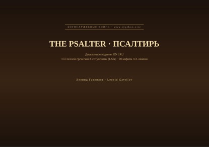 Скачать книгу Псалтирь (Английский | Русский)