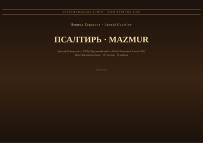 Скачать книгу Псалтирь (Русский | Индонезийский)