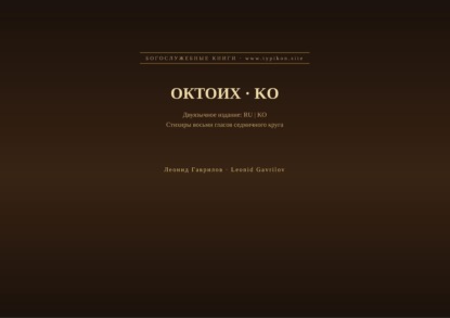 Скачать книгу Октоих (Русский | Корейский)