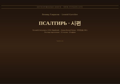 Скачать книгу Псалтирь (Русский | Корейский)