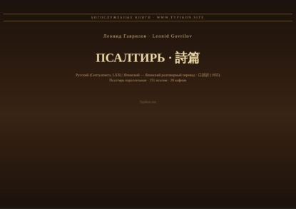 Скачать книгу Псалтирь (Русский | Японский)