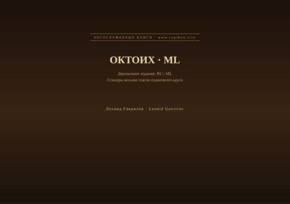 Скачать книгу Октоих (Русский | Малаялам)