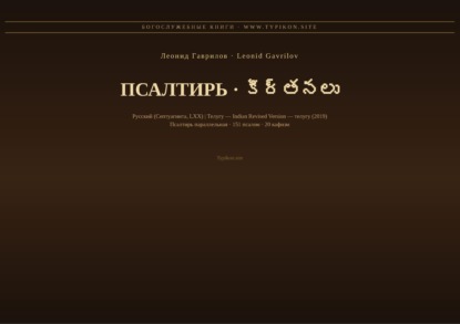 Скачать книгу Псалтирь (Русский | Телугу)