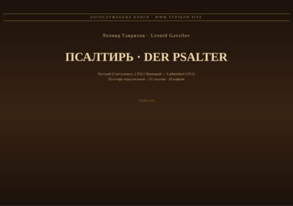 Скачать книгу Псалтирь (Русский | Немецкий)
