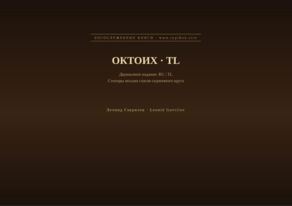 Скачать книгу Октоих (Русский | Тагальский)