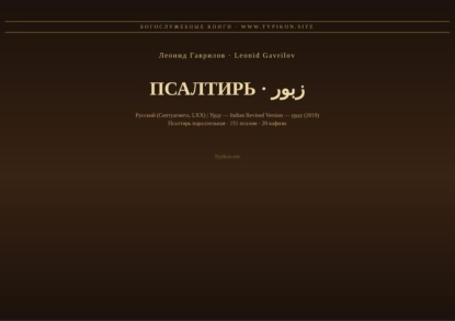 Скачать книгу Псалтирь (Русский | Урду)