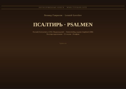 Скачать книгу Псалтирь (Русский | Нидерландский)