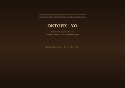 Скачать книгу Октоих (Русский | Йоруба)