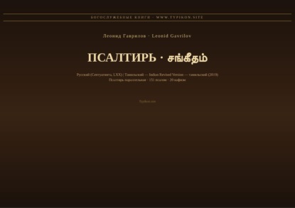 Скачать книгу Псалтирь (Русский | Тамильский)