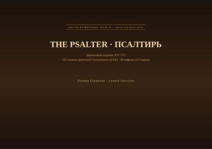 Скачать книгу Псалтирь (Английский | Церковнославянский)