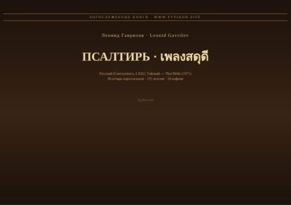 Скачать книгу Псалтирь (Русский | Тайский)