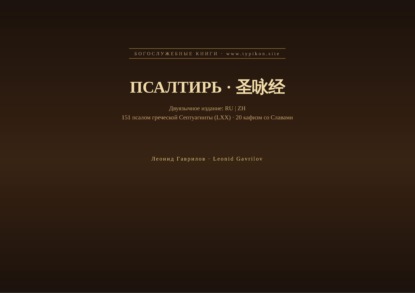 Скачать книгу Псалтирь (Русский | Китайский)