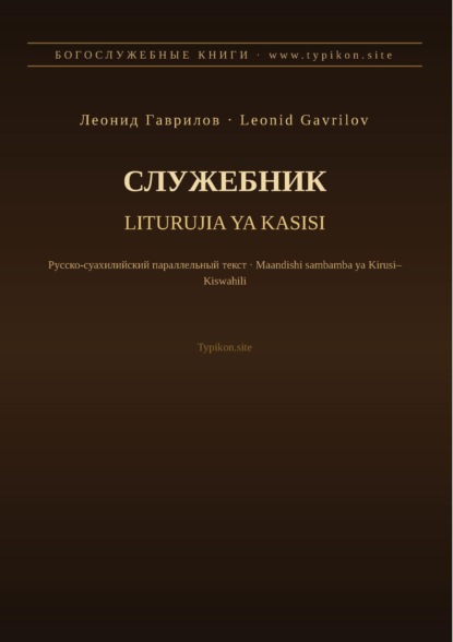Скачать книгу Служебник (Русский | Суахили)