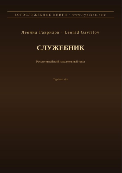 Служебник (Русский | Китайский)